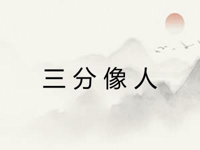 三分像人