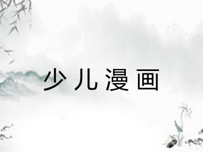 少儿漫画