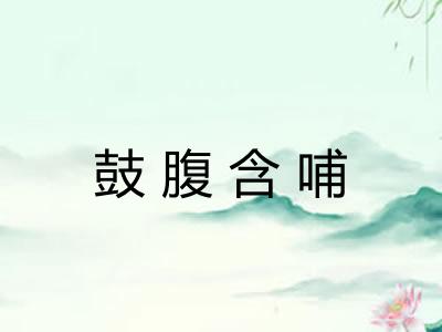 鼓腹含哺