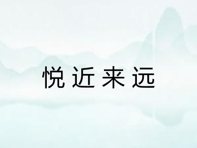悦近来远 悦近来远
