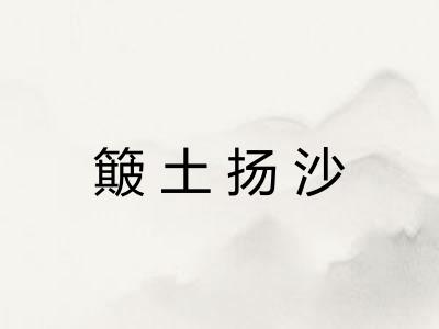 簸土扬沙 簸土扬沙