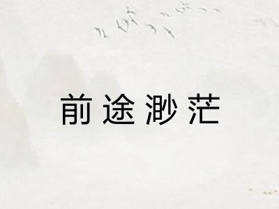 前途渺茫 前途渺茫