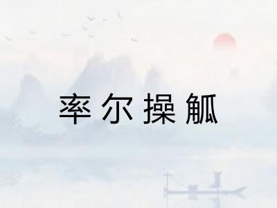 率尔操觚