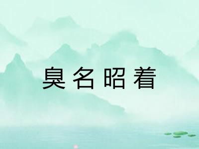 臭名昭着