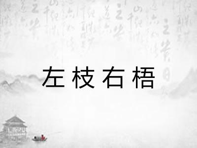 左枝右梧