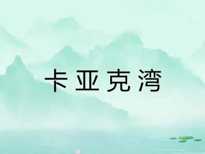 卡亚克湾