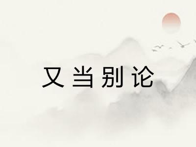 又当别论