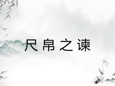 尺帛之谏