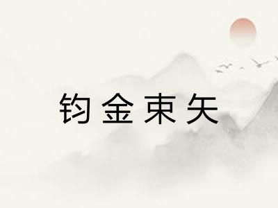 钧金束矢 钧金束矢