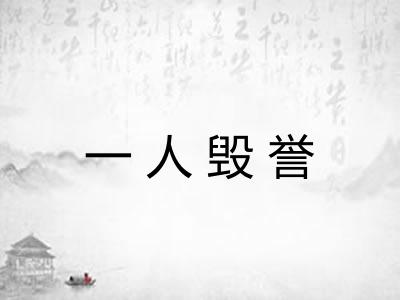 一人毁誉
