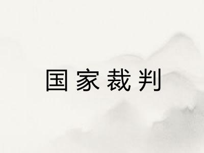 国家裁判