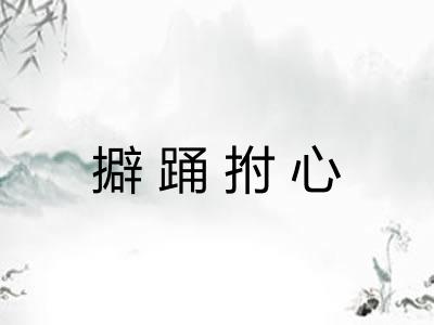 擗踊拊心 擗踊拊心