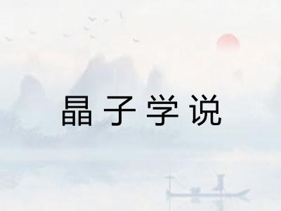 晶子学说 晶子学说