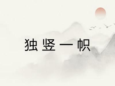 独竖一帜 独竖一帜