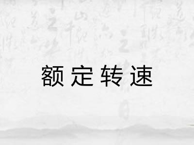 额定转速 额定转速