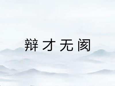 辩才无阂 辩才无阂
