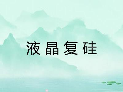 液晶复硅 液晶复硅