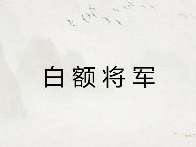 白额将军
