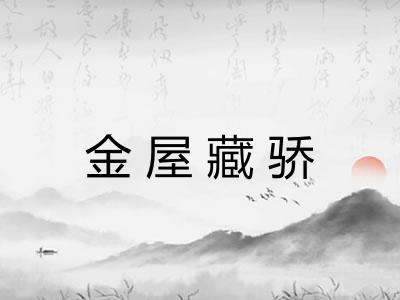 金屋藏骄