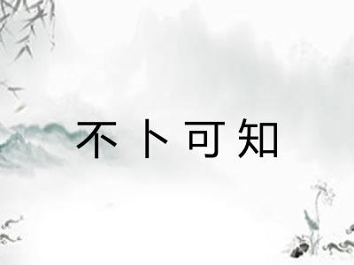 不卜可知
