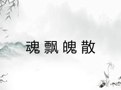 魂飘魄散 魂飘魄散