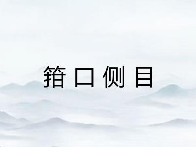 箝口侧目