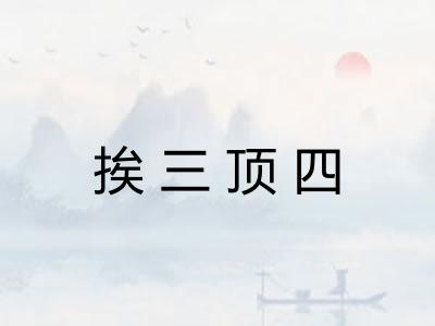 挨三顶四 挨三顶四