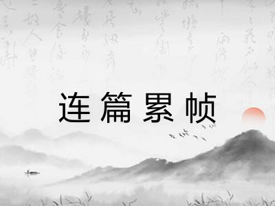 连篇累帧 连篇累帧