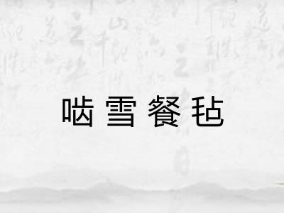 啮雪餐毡