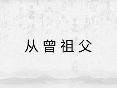 从曾祖父 从曾祖父