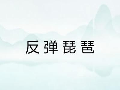 反弹琵琶