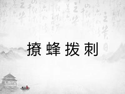 撩蜂拨刺