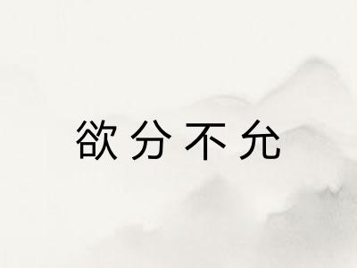 欲分不允