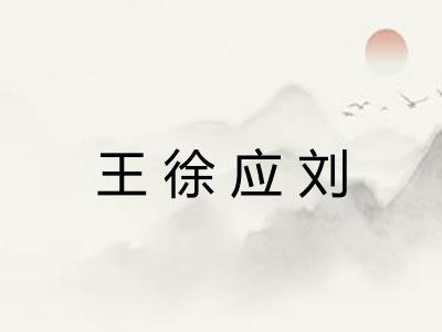 王徐应刘
