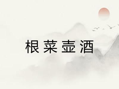根菜壶酒