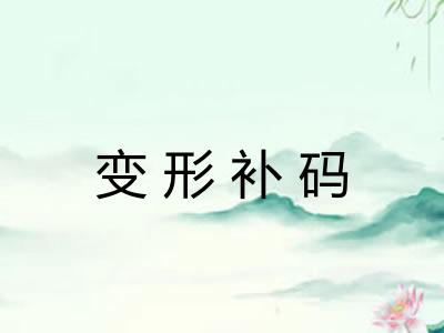 变形补码
