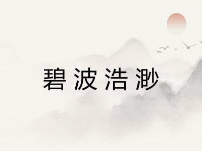 碧波浩渺