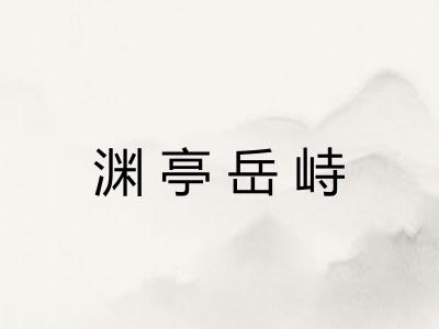 渊亭岳峙