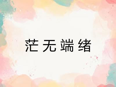 茫无端绪