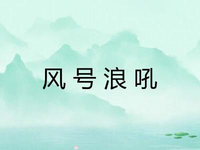 风号浪吼