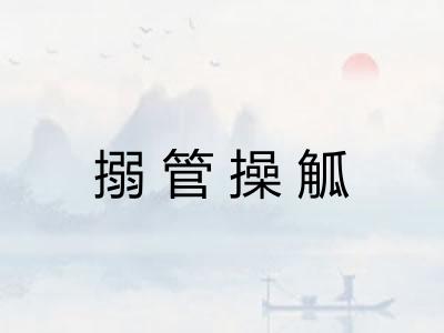 搦管操觚 搦管操觚