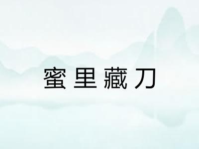 蜜里藏刀