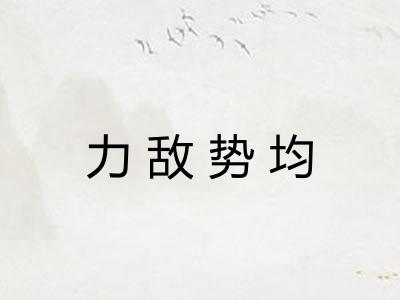 力敌势均 力敌势均