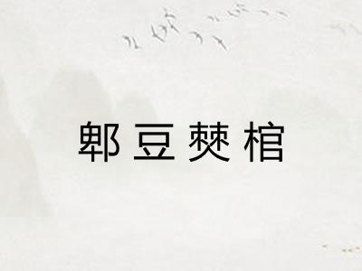 郫豆僰棺