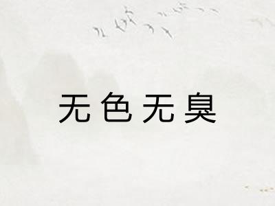 无色无臭 无色无臭