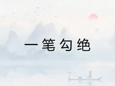 一笔勾绝 一笔勾绝