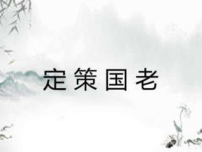 定策国老 定策国老