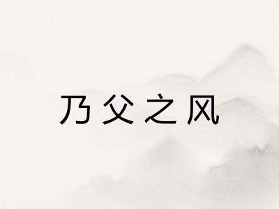 乃父之风