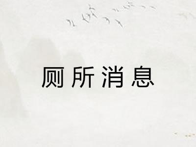 厕所消息