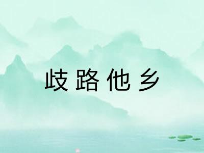 歧路他乡